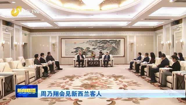周乃翔会见新西兰客人