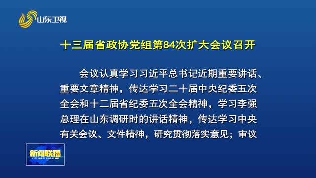 十三届省政协党组第84次扩大会议召开
