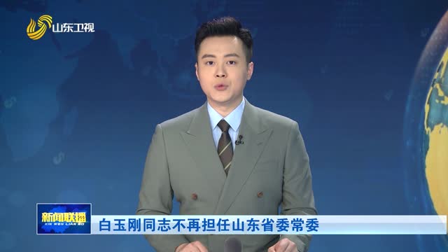 白玉刚同志不再担任山东省委常委