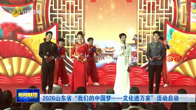 2026山东省“我们的中国梦——文化进万家”活动启动