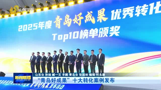 “青岛好成果”十大转化案例发布