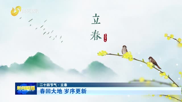 春回大地 岁序更新【二十四节气·立春】