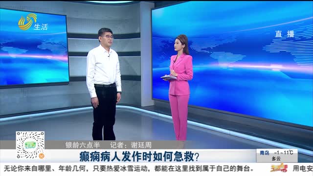 【银龄六点半】癫痫病人发作时如何急救？