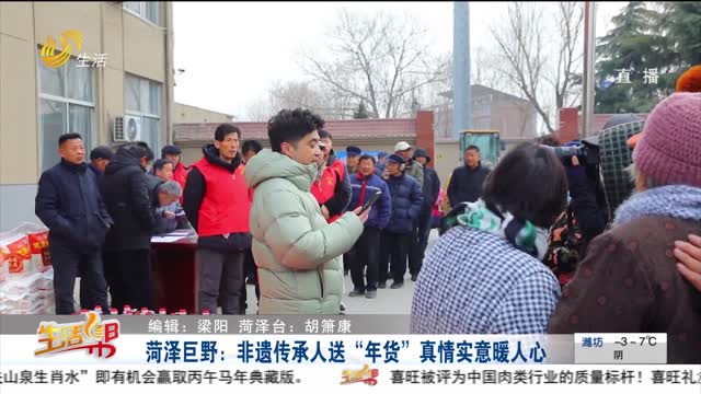 菏泽巨野：非遗传承人送“年货”真情实意暖人心