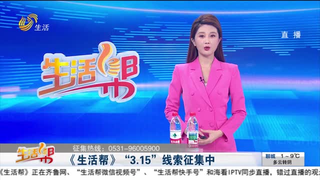 《生活幫》“3.15”線索征集中