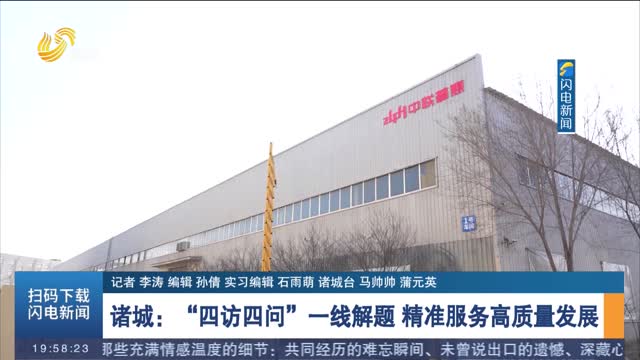 诸城：“四访四问”一线解题 精准服务高质量发展