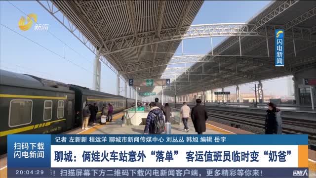 聊城：俩娃火车站意外“落单” 客运值班员临时变“奶爸”