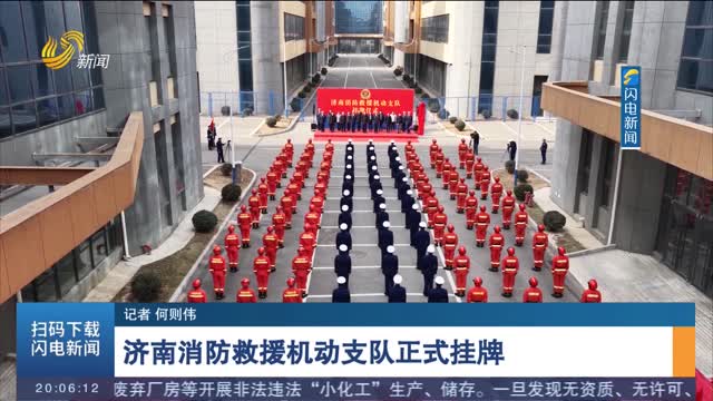 济南消防救援机动支队正式挂牌