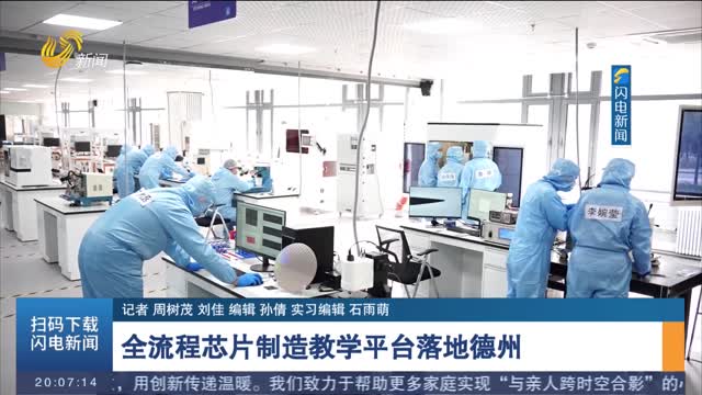 全流程芯片制造教学平台落地德州