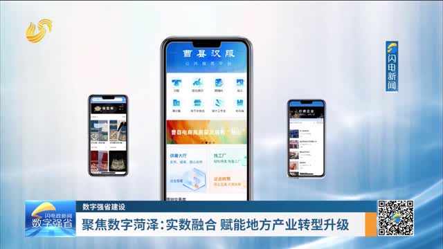数字强省建设｜数字变革创新：聚焦数字菏泽——实数融合 赋能地方产业转型升级