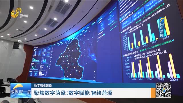 数字强省建设｜数字变革创新：聚焦数字菏泽——数字赋能 智绘菏泽