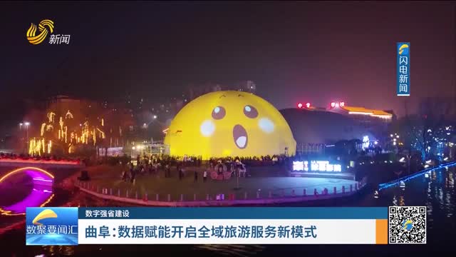 数字强省建设｜数字变革创新：曲阜——数据赋能开启全域旅游服务新模式
