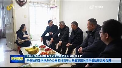 中央精神文明建设办公室慰问组在山东看望慰问全国道德模范及亲属