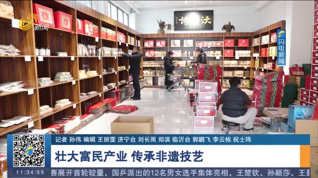 【开局“十五五” 奋斗正当时·省两会精神解读】壮大富民产业 传承非遗技艺