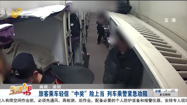 旅客乘車輕信“中獎”險上當(dāng) 列車乘警緊急勸阻