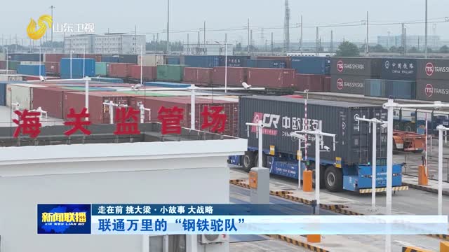 联通万里的“钢铁驼队”【走在前 挑大梁·小故事 大战略】