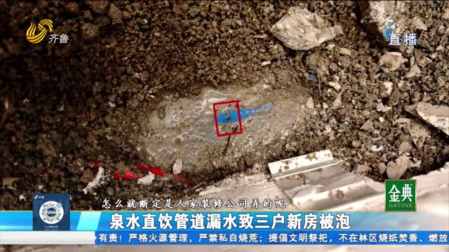 济南:泉水直饮管道漏水 三户新房被泡