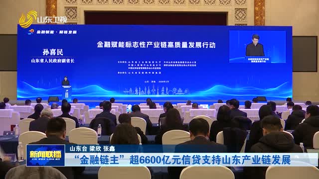 “金融链主”超6600亿元信贷支持山东产业链发展