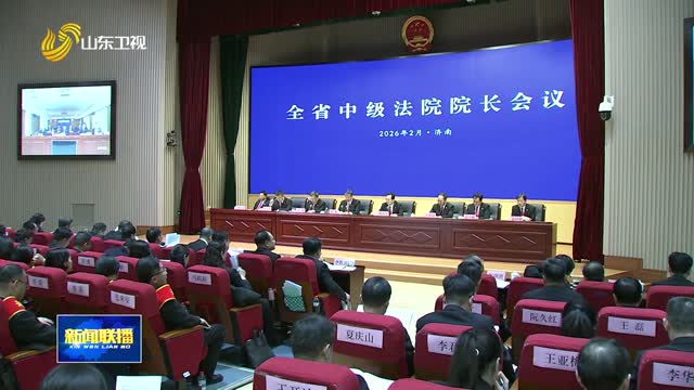 全省中级法院院长会议召开