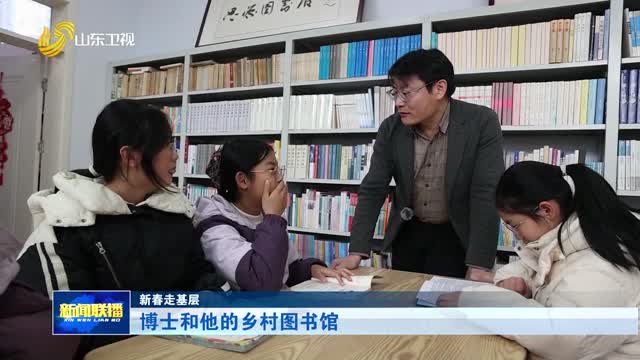 博士和他的乡村图书馆【新春走基层】