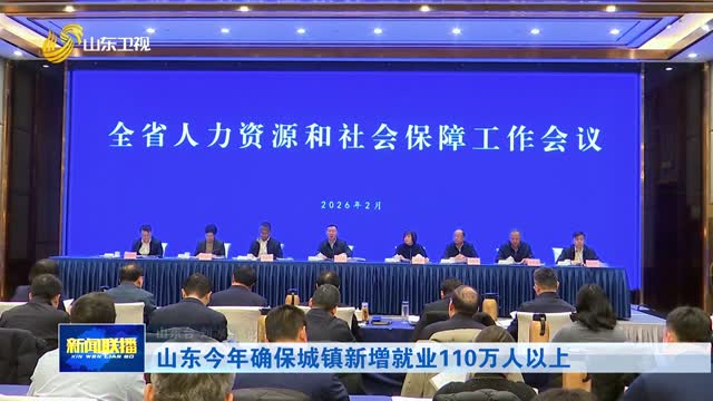 山东今年确保城镇新增就业110万人以上