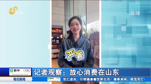记者观察：放心消费在山东