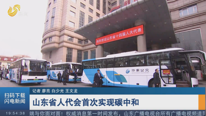山东省人代会首次实现碳中和