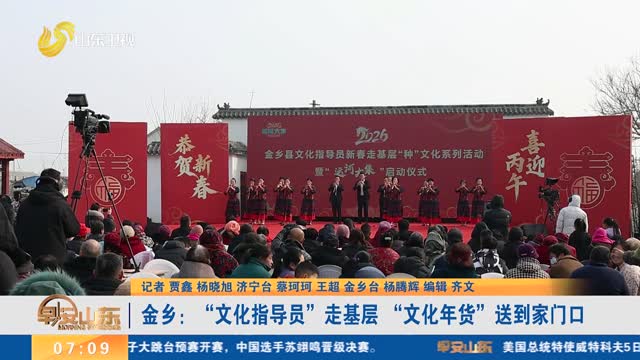 【冬游齐鲁 欢乐贺年】金乡：“文化指导员”走基层 “文化年货”送到家门口