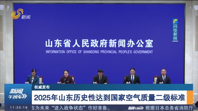 【权威发布】2025年山东历史性达到国家空气质量二级标准