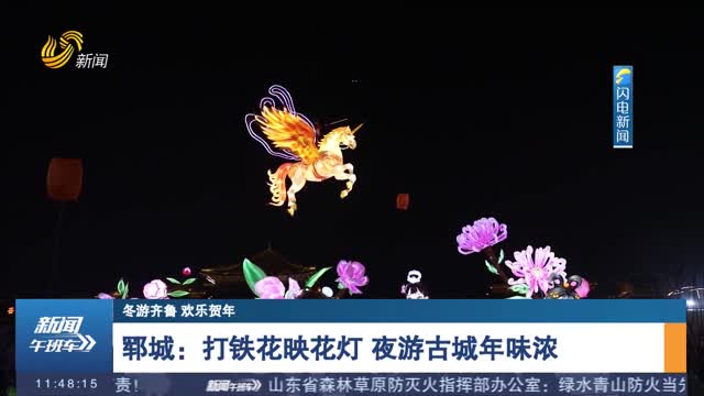 【冬游齐鲁 欢乐贺年】郓城：打铁花映花灯 夜游古城年味浓