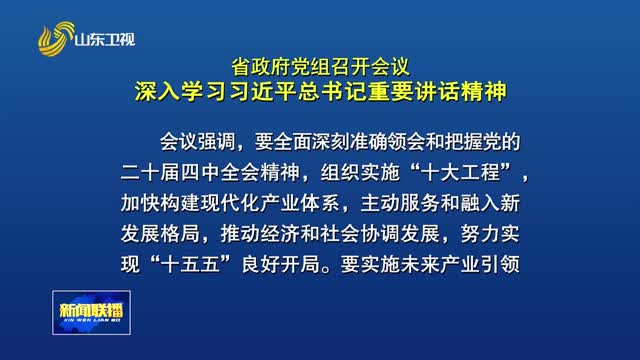 省政府党组会议召开 深入学习习近平总书记重要讲话精神