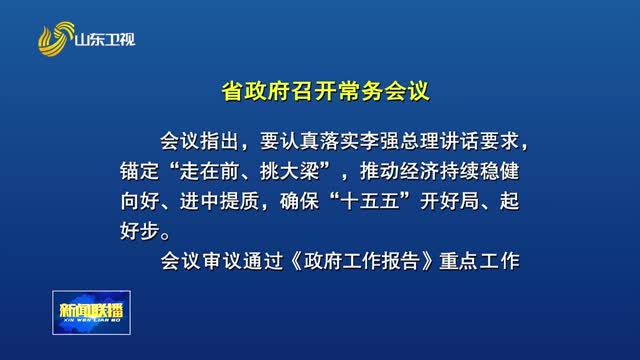周乃翔主持召开省政府常务会议