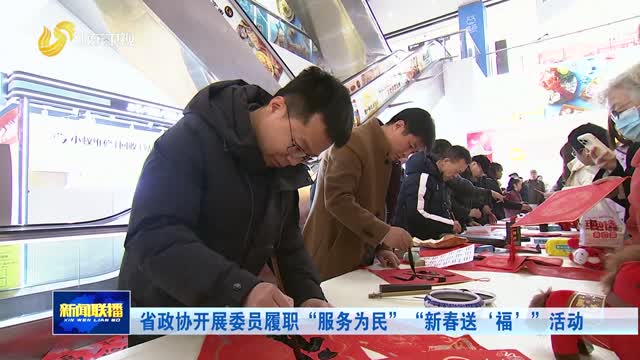 省政协开展委员履职“服务为民”“新春送‘福’”活动
