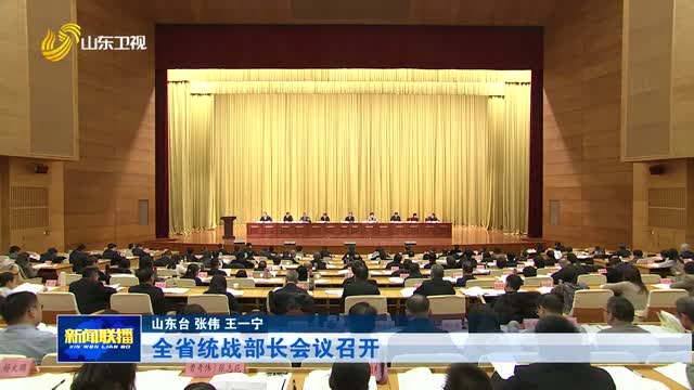 全省统战部长会议召开