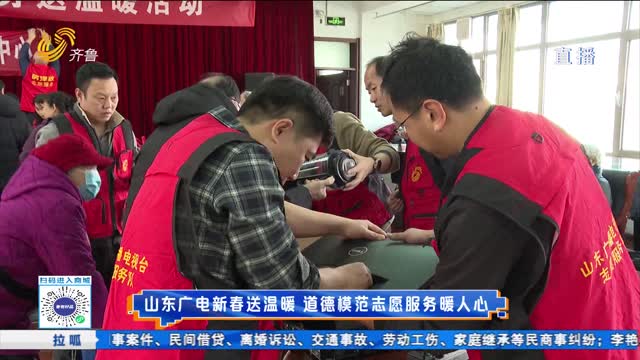 山东广电新春送温暖 道德模范志愿服务暖人心