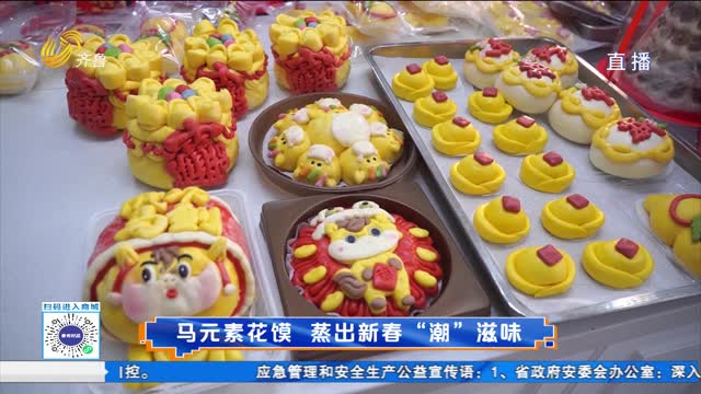 马元素花馍 蒸出新春“潮”滋味