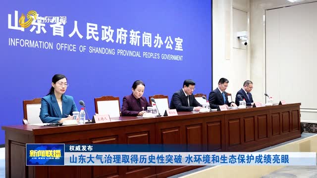 山东大气治理取得历史性突破 水环境和生态保护成绩亮眼【权威发布】