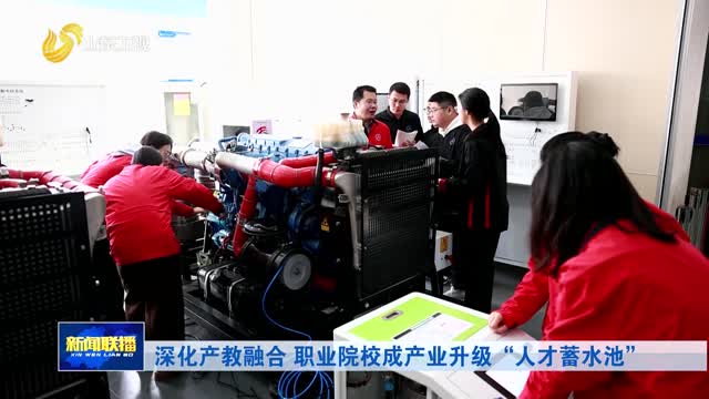 深化产教融合 职业院校成产业升级“人才蓄水池”