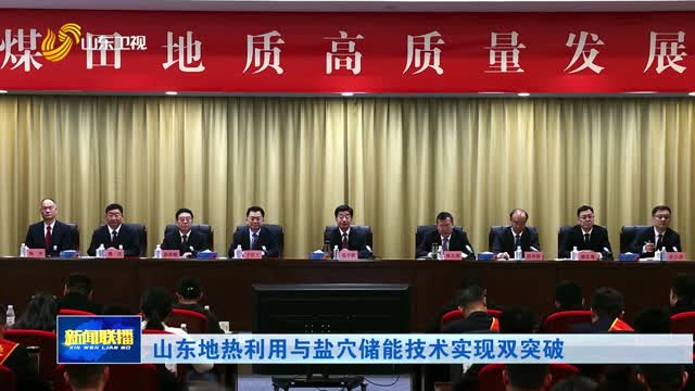 山东地热利用与盐穴储能技术实现双突破