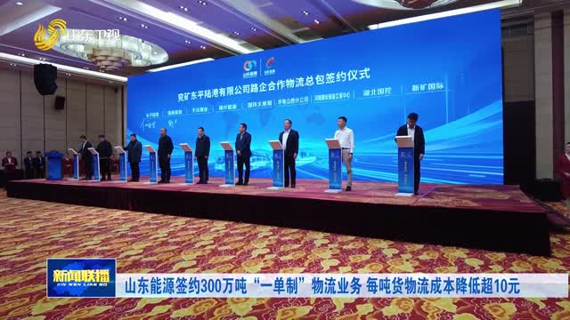 山东能源签约300万吨“一单制”物流业务 每吨货物流成本降低超10元