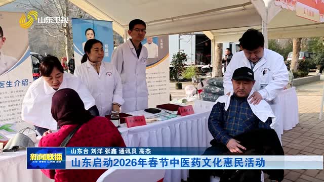 山东启动2026年春节中医药文化惠民活动