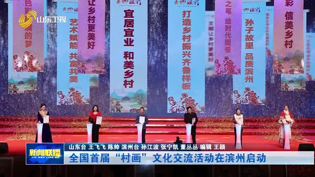 全国首届“村画”文化交流活动在滨州启动
