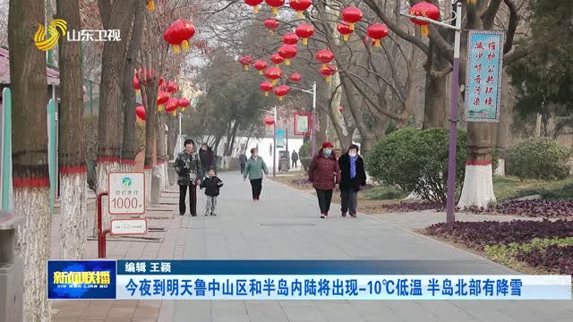 今夜到明天鲁中山区和半岛内陆将出现-10℃低温 半岛北部有降雪
