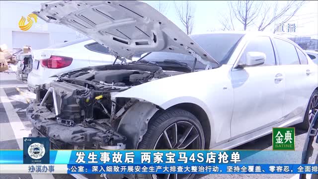 两家宝马4S店“抢单”维修 签完协议却又毁约