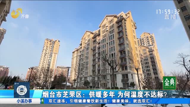 烟台芝罘：按时缴纳供暖费 为何温度不达标