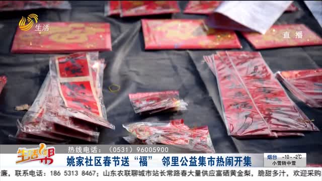 姚家社区春节送“福” 邻里公益集市热闹开集