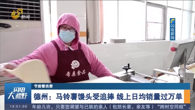 【节前看消费】德州：马铃薯馒头受追捧 线上日均销量过万单