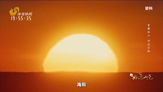 2026年02月06日《好运山东》：雪舞林山 好运启航