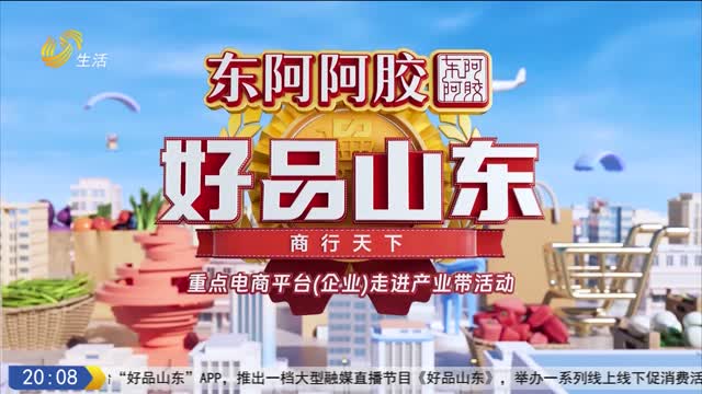 2026年02月06日《好品山东》完整版