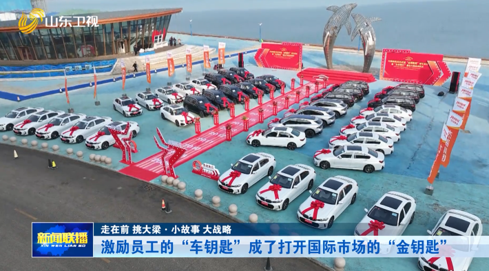 激励员工的“车钥匙”成了打开国际市场的“金钥匙”【走在前 挑大梁·小故事 大战略】